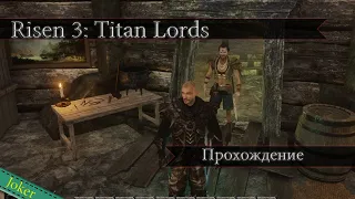 Прохождение ➤ Risen 3: Titan lords #39 ➤ Повышение звания