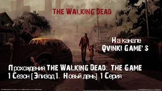 Прохождения The Walking Dead: The Game 1 Сезон [Эпизод 1. Новый день] 1 Серия