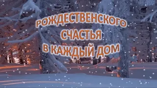 С наступающим Рождеством! Очень красивое поздравление. Музыкальная открытка.