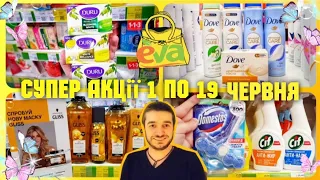 ВАЖЛИВО ⚠️НЕ ПРОПУСТИ ЦЕ ВІДЕО ⚠️ #акції #акція #знижки #знижка #ціна #ціни #євакосметика #косметика