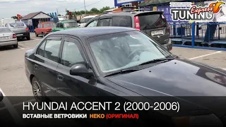 Вставные ветровики Хендай Акцент 2 / Дефлекторы вставные на Hyundai Accent 2 / Тюнинг /  Бренд Heko