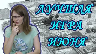 Мнение - лучшая игра июня 2020