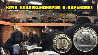 Клуб коллекционеров в Харькове! Мои покупки монет Империи и СССР!