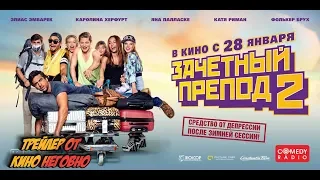 Русский трейлер - Зачётный препод 2