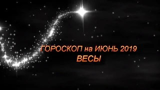 ♎ ВЕСЫ - ГОРОСКОП на ИЮНЬ 2019