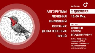 02.12.2020 - Вебинар "Алгоритмы лечения инфекций верхних дыхательных путей"