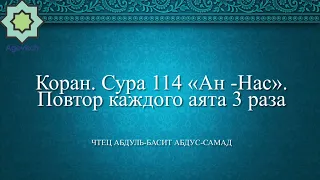 Коран. Сура 114 «Ан-Нас». Повтор каждого аята 3 раза. Чтец Абдуль-Басит Абдус-Самад