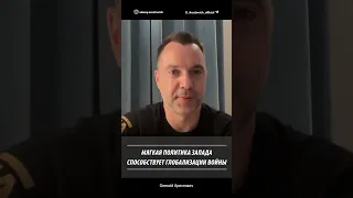 Мягкая политика Запада способствует глобализации войны | Алексей Арестович