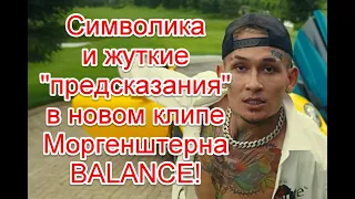 Символика и жуткие предсказания в реверсе в новом клипе Моргенштерна- BALANCE #morgenshtern #BALANCE