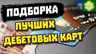 Подборка лучших дебетовых карт  / Лучшие дебетовые карты МИР / Лучшие карты с кэшбеком