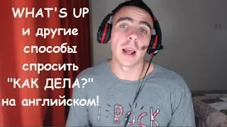 What's up | Как переводится и что означает в английском | Английский для начинающих