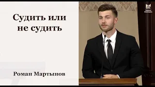 Судить или не судить - Роман Мартынов // церковь Благодать, Киев