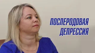 Послеродовая депрессия // Симптомы и признаки, последствия, лечение