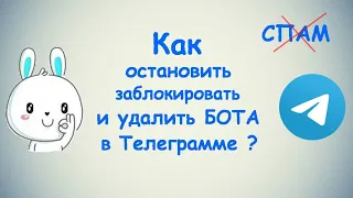 Как остановить заблокировать и удалить СПАМ бота в Телеграмме? / (ПК и Моб. устройства)