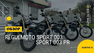 Все по факту | Regulmoto Sport 003 / 003PR