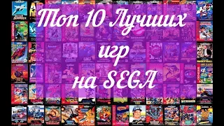 Лучшие игры на Sega(часть1)