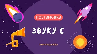 Постановка звуку С. Українською