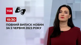 Випуск ТСН 19:30 за 5 червня 2023 року | Новини України (повна версія жестовою мовою)