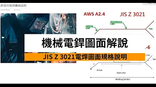 機械銲接符號與圖面標示解說