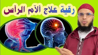 رقية علاج الآم الرأس وفك العقد ودك حصون الأبالسة وكسر القيود التي تربط الجن في الجسد بإذن الله