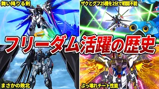 【僕は自分の手で未来を選ぶ！】フリーダム活躍の歴史【ガンダムSEED FREEDOM】【ゆっくり解説】