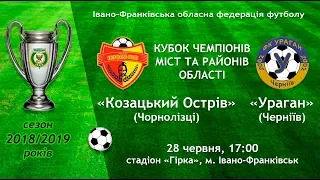 Кубок чемпіонів | Козацький острів vs Ураган 28.06.19