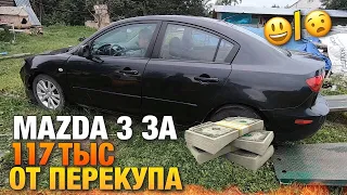 Купил авто у перекупа за 117 тысяч! Мазда 3 на перепродажу!