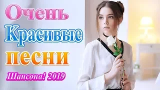 Вот это Сборник Самые крутые песни шансона. года 2019 - Очень красивые и душевные песни года 2019