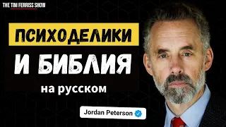 Джордан Питерсон о правилах жизни, психоделиках и Библии | Шоу Тима Феррисса на русском