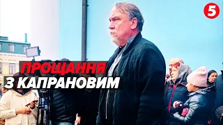 💔Раптова смерть. У Києві попрощалися з Дмитром Капрановим