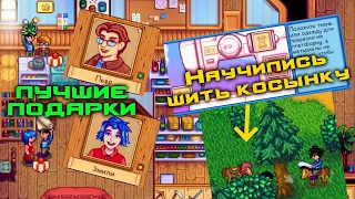 #47 Как шить. Лучшие подарки для Пьера и Эмили. Stardew Valley Мультиплеер Прохождение