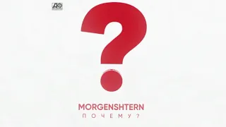 MORGENSHTERN - ПОЧЕМУ? (МИНУС)