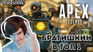 БРАТИШКИН ЗАНЯЛ ТОП 1 В APEX LEGENDS (05.02.2019)