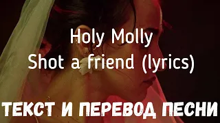 Holy Molly - Shot a friend (lyrics текст и перевод песни)
