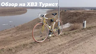 Обзор на мой велосипед ХВЗ Турист.