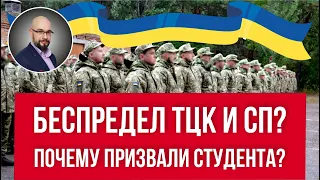 Мобилизация студента - беспредел ТЦК и СП? Как не попасть в такую ситуацию?