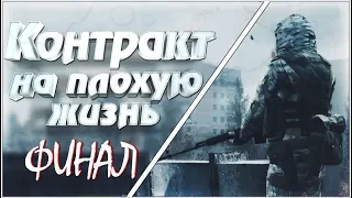 [Все Секреты] S.T.A.L.K.E.R. Контракт на плохую жизнь. Эффект бабочки | Финал # 3