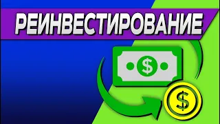 Что такое реинвестирование ?