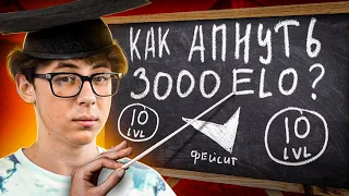 КАК АПНУТЬ 3000 ELO? (CS:GO)