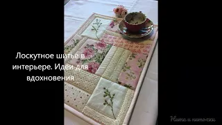 Лоскутное шитье в интерьере. Идеи для вдохновения