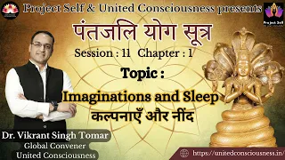 Patanjali Yoga Sutra I Session #11 I by Dr. Vikrant Singh Tomar I Imaginations and Sleep I Sutra