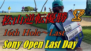 【ハワイ】Sony Open Hawaii2022最終日｜プレイオフの末MATSUYAMA勝利🏆松山とヘンリーの後半の激戦16番ホール～最後まで⛳