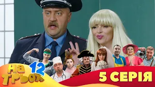 💥 На Трьох ⚡ - 12 сезон - 5 серія | 😎 Дизель Студіо | Гумор 2023 😁