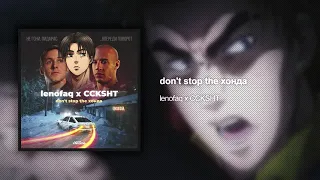 ЕБАНЬКО x INITIAL D — DON'T STOP THE HONDA 10 HOURS