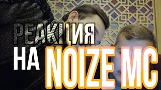 Реакция на NOIZE MC - Идеальный Пациент