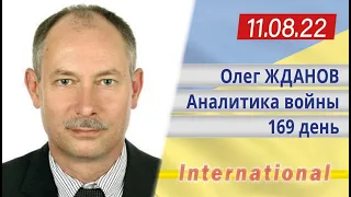 11.08 Оперативная обстановка. Беларусы чрезвычайно хорошо помогают ВСУ. Олег Жданов