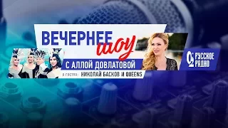 Вечернее шоу Аллы Довлатовой. Группа Queens