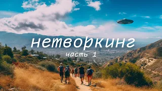 Главный секрет успеха в Голливуде | Нетворкинг | Часть 1