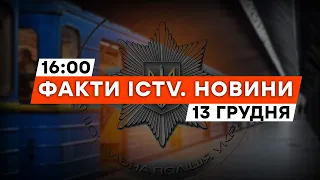 ОБШУКИ у Київському МЕТРОПОЛІТЕНІ ⚡️ Снайпери в Авдіївці ДАЛИ ЖАРУ | Новини Факти ICTV за 13.12.2023