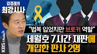 [김경래의 최강시사] 이탄희 “판사 적폐몰이로 사직? 편향된 시각… 국회 뜻 모아 반 헌법행위 판사 탄핵소추 추진할 것”｜KBS 210122 방송